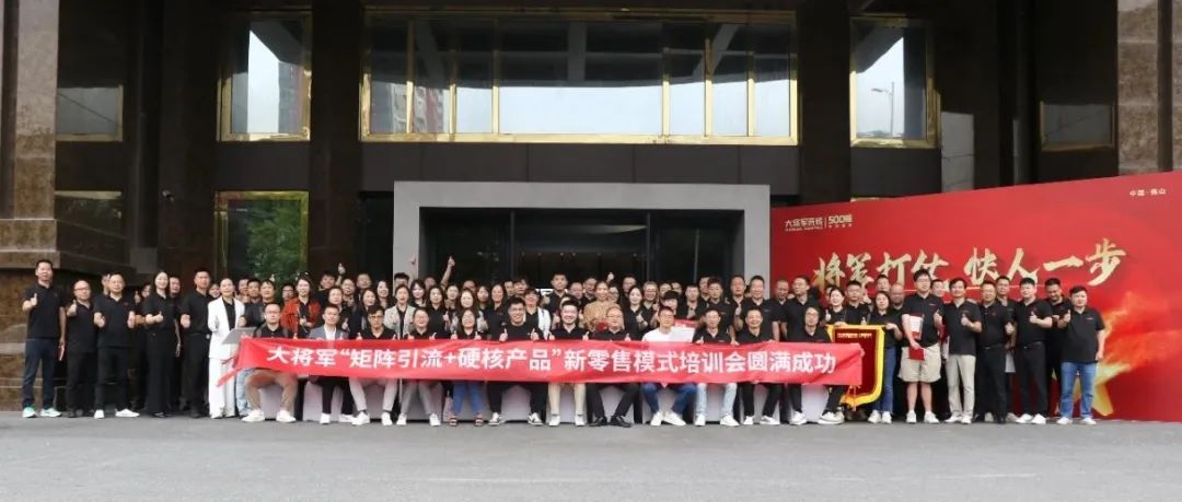 共謀新局，共創(chuàng)新篇丨將軍打仗·快人一步”新零售模式培訓(xùn)會(huì)圓滿落幕(圖14)